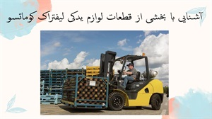 آشنایی با بخشی از قطعات لوازم یدکی لیفتراک کوماتسو