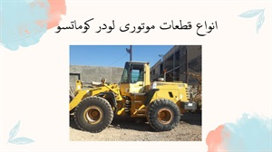 انواع قطعات موتوری لودر کوماتسو