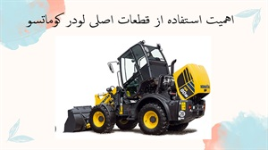 اهمیت استفاده از قطعات اصلی لودر کوماتسو