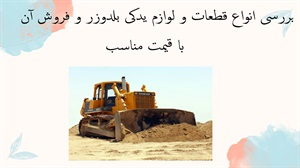 بررسی انواع قطعات و لوازم یدکی بلدوزر و فروش آن با قیمت مناسب