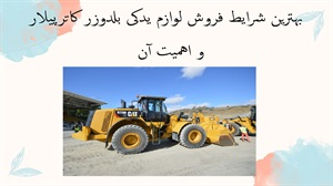 بهترین شرایط فروش لوازم یدکی بلدوزر کاترپیلار و اهمیت آن