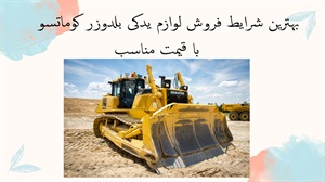 بهترین شرایط فروش لوازم یدکی بلدوزر کوماتسو با قیمت مناسب