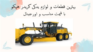 بهترین قطعات و لوازم يدكى گريدر هپكو با قیمت مناسب و اورجینال
