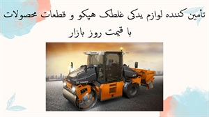 تأمین کننده لوازم يدكى غلطک هپكو و قطعات محصولات