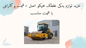 خرید لوازم یدکی غلطک هپکو اصل + قیمت و گارانتی