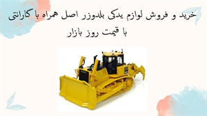 خرید و فروش لوازم یدکی بلدوزر اصل همراه با گارانتی