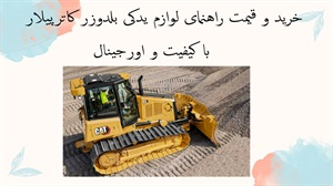 خرید و قیمت راهنمای لوازم یدکی بلدوزر کاترپیلار با کیفیت و اورجینال