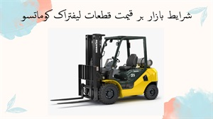 شرایط بازار بر قیمت قطعات لیفتراک کوماتسو