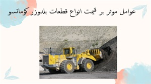 عوامل موثر بر قیمت انواع قطعات بلدوزر کوماتسو