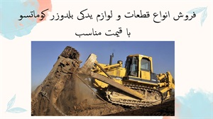 فروش انواع قطعات و لوازم یدکی بلدوزر کوماتسو با قیمت مناسب
