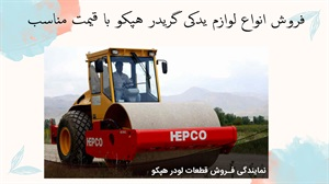 فروش انواع لوازم يدكى گريدر هپكو با قیمت مناسب