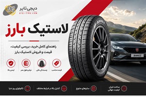 لاستیک بارز؛ چرا بهترین انتخاب برای رانندگی ایمن است؟