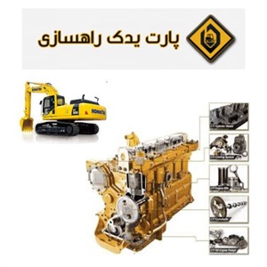 اهمیت خرید قطعات بیل مکانیکی در پروژه های عمرانی