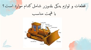 قطعات و لوازم یدکی بلدوزر شامل کدام موارد است؟
