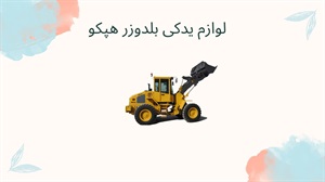 لوازم یدکی بلدوزر هپکو