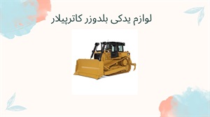 لوازم یدکی بلدوزر کاترپیلار