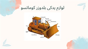 لوازم یدکی بلدوزر کوماتسو