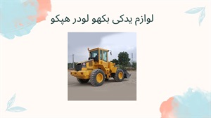لوازم یدکی بکهو لودر هپکو