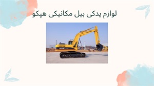 لوازم یدکی بیل مکانیکی هپکو