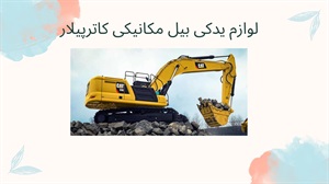 لوازم یدکی بیل مکانیکی کاترپیلار