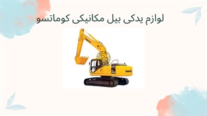 لوازم یدکی بیل مکانیکی کوماتسو