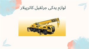 لوازم یدکی جرثقیل کاترپیلار