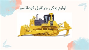 لوازم یدکی جرثقیل کوماتسو