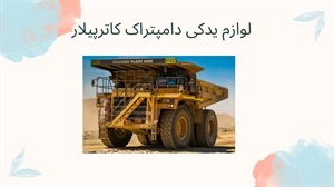 لوازم یدکی دامپتراک کاترپیلار