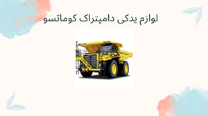 لوازم یدکی دامپتراک کوماتسو