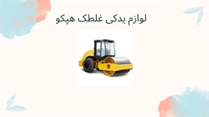 لوازم یدکی غلطک هپکو