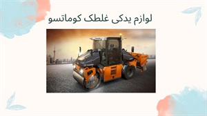 لوازم یدکی غلطک کوماتسو