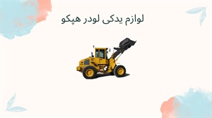لوازم یدکی لودر هپکو