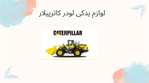 لوازم یدکی لودر کاترپیلار