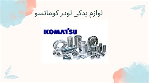 لوازم یدکی لودر کوماتسو