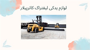 لوازم یدکی لیفتراک کاترپیلار