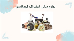 لوازم یدکی لیفتراک کوماتسو