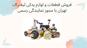 فروش قطعات و لوازم یدکی لیفتراک تهران با مجوز نمایندگی رسمی