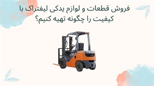 فروش قطعات و لوازم یدکی لیفتراک با کیفیت را چگونه تهیه کنیم؟