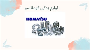 لوازم یدکی کوماتسو