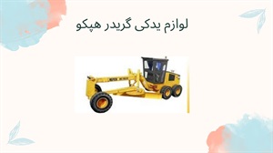 لوازم یدکی گریدر هپکو