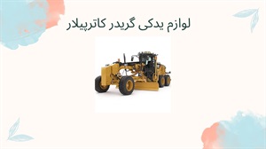 لوازم یدکی گریدر کاترپیلار