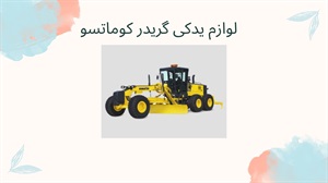 لوازم یدکی گریدر کوماتسو
