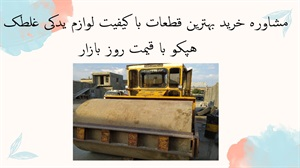 مشاوره خرید بهترین قطعات با کیفیت لوازم یدکی غلطک هپکو با قیمت روز بازار