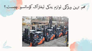مهم ترین ویژگی لوازم یدکی لیفتراک کوماتسو چیست؟