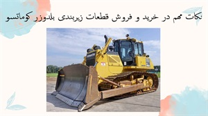 نکات مهم در خرید و فروش قطعات زیربندی بلدوزر کوماتسو