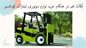 نکات مهم در هنگام خرید لوازم موتوری لیفتراک کوماتسو