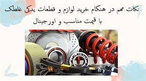نکات مهم در هنگام خرید لوازم و قطعات یدکی غلطک با قیمت مناسب و اورجینال