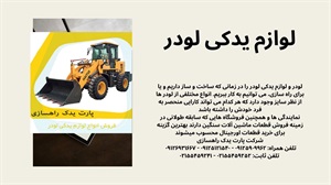 خرید لوازم یدکی لودر: از انتخاب تا نگهداری