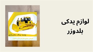 لوازم یدکی بلدوزر اصل یا کپی؟ مقایسه هزینه و ریسک
