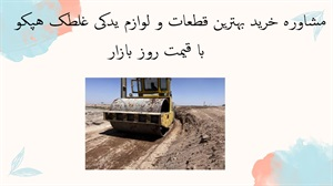 مشاوره خرید بهترین قطعات و لوازم يدكى غلطک هپكو با قیمت روز بازار